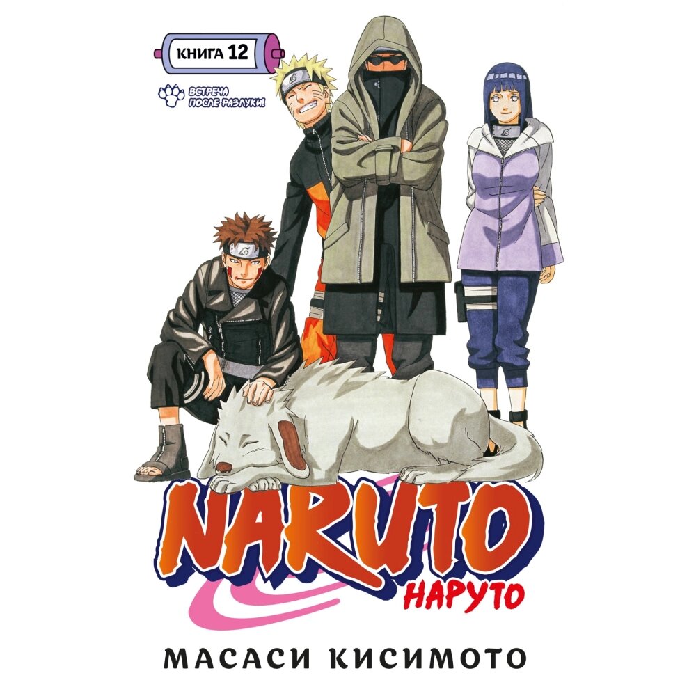 Книга "Naruto. Наруто. Книга 12. Встреча после разлуки!", Масаси Кисимото от компании «Офистон маркет» - фото 1