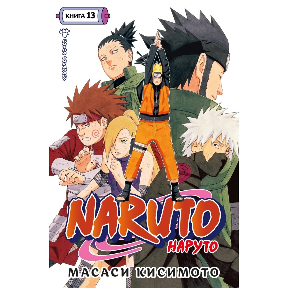 Книга "Naruto. Наруто. Книга 13. Битва Сикамару", Масаси Кисимото от компании «Офистон маркет» - фото 1