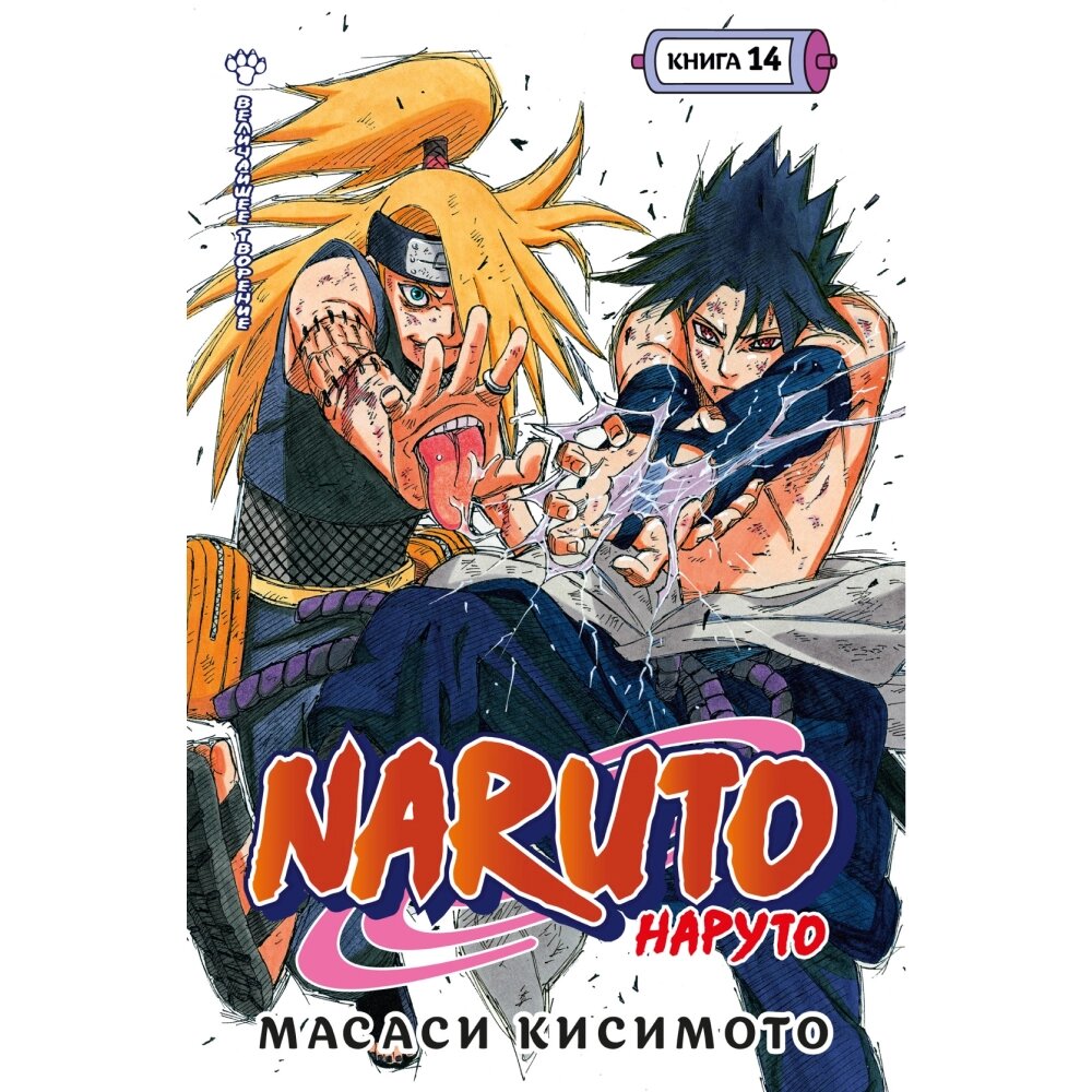 Книга "Naruto. Наруто. Книга 14. Величайшее творение", Масаси Кисимото от компании «Офистон маркет» - фото 1