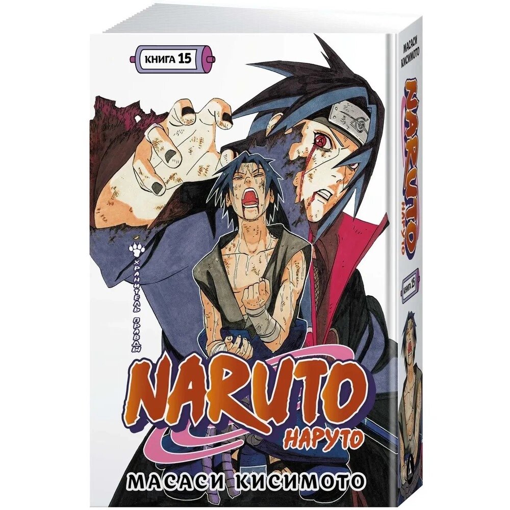 Книга "Naruto. Наруто. Книга 15. Хранитель правды", Масаси Кисимото от компании «Офистон маркет» - фото 1