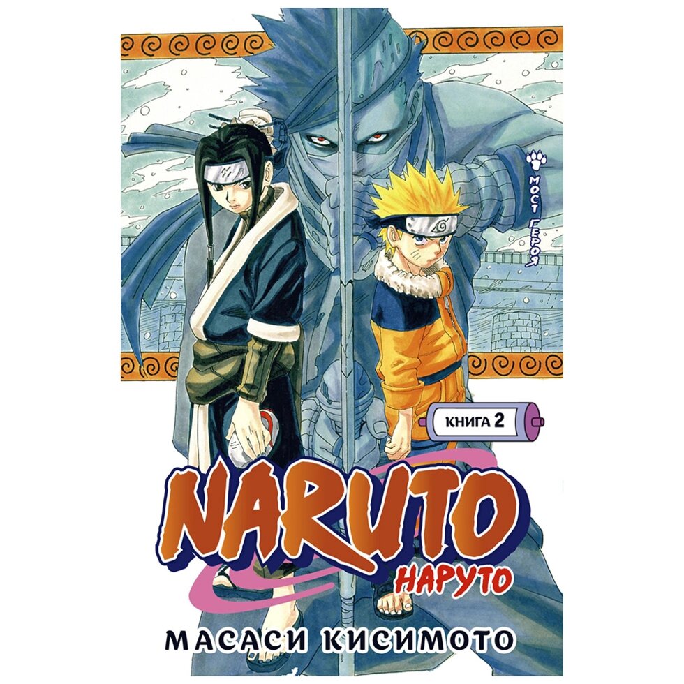 Книга "Naruto. Наруто. Книга 2. Мост героя", Масаси Кисимото от компании «Офистон маркет» - фото 1