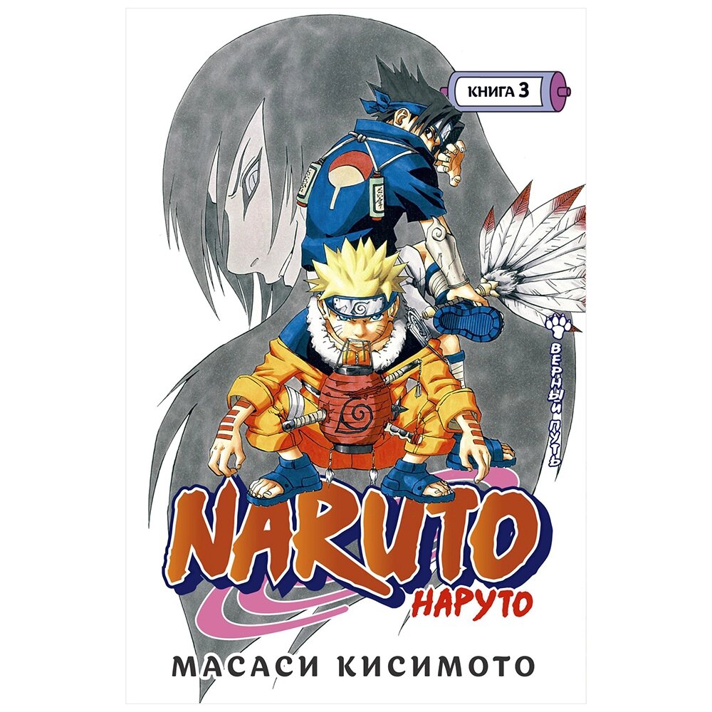 Книга "Naruto. Наруто. Книга 3. Верный путь", Масаси Кисимото от компании «Офистон маркет» - фото 1