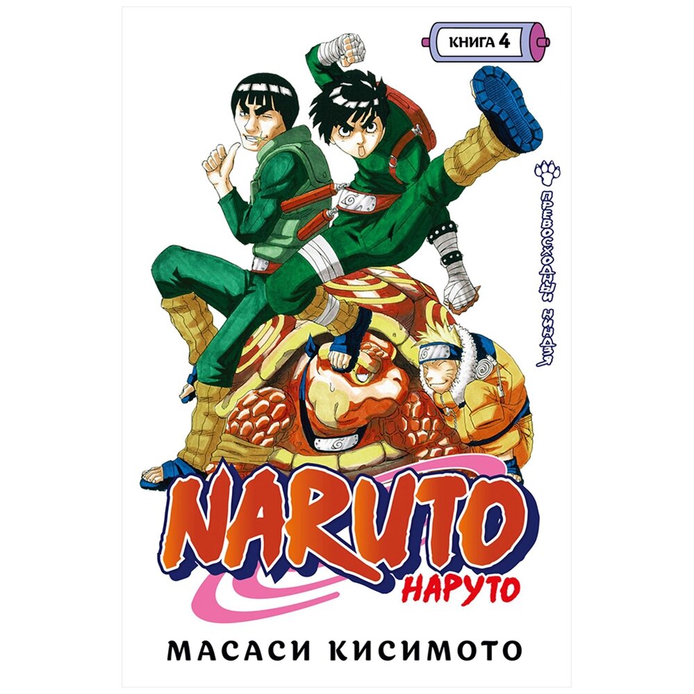 Книга  "Naruto. Наруто. Книга 4. Превосходный ниндзя", Масаси Кисимото от компании «Офистон маркет» - фото 1