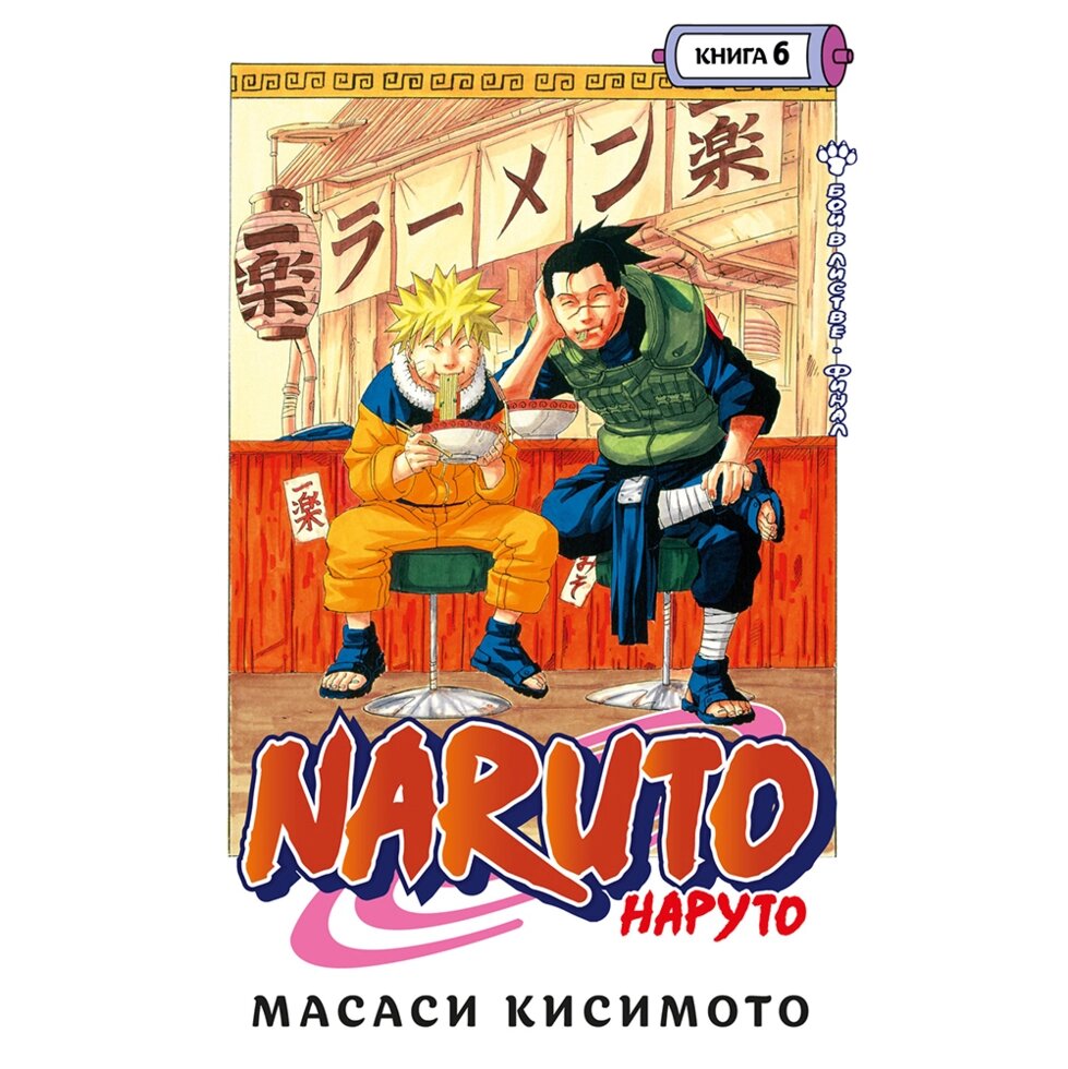 Книга "Naruto. Наруто. Книга 6. Бой в Листве. Финал", Масаси Кисимото от компании «Офистон маркет» - фото 1