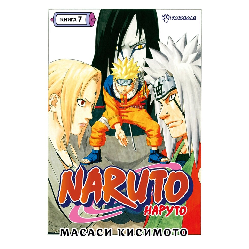 Книга "Naruto. Наруто. Книга 7. Наследие", Масаси Кисимото от компании «Офистон маркет» - фото 1