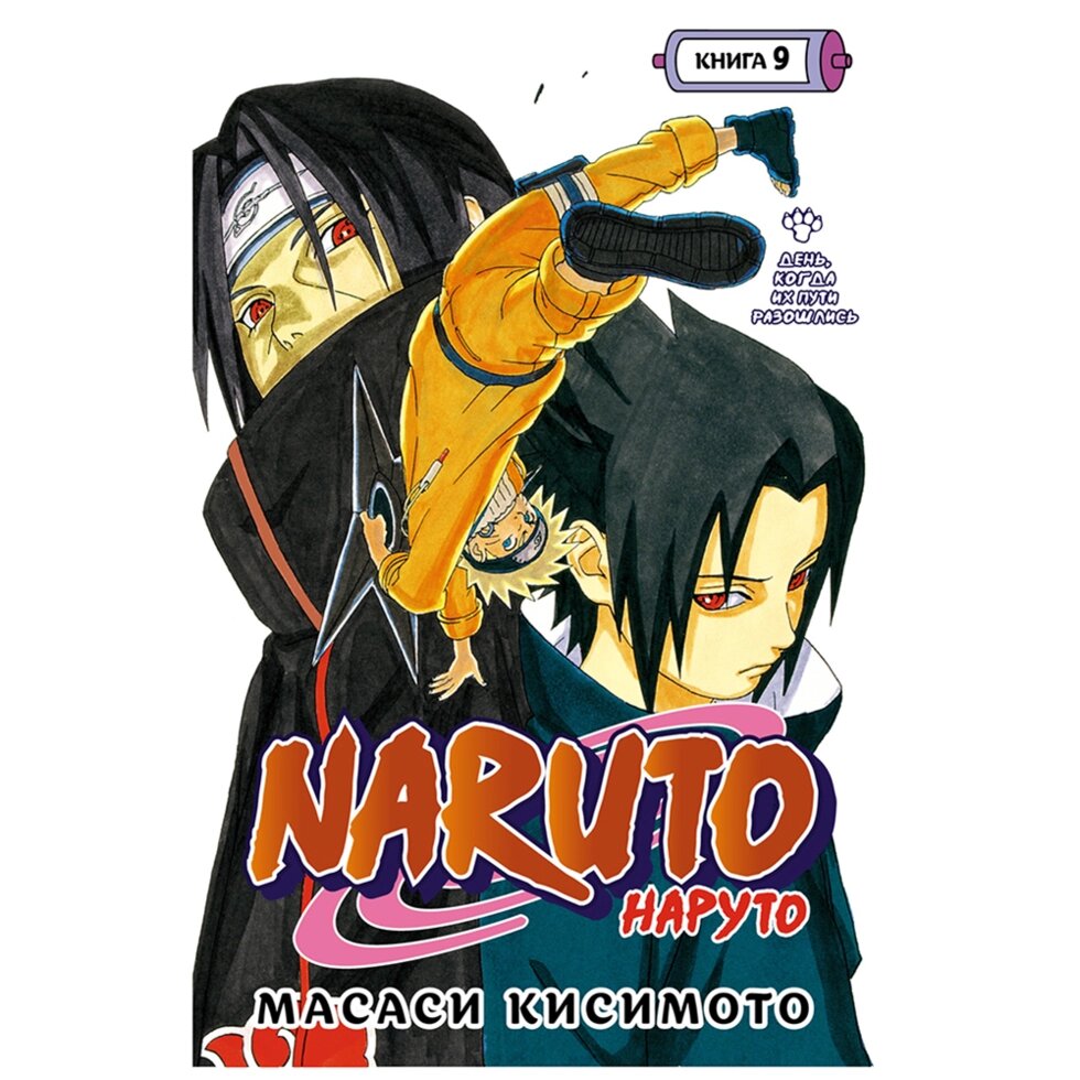 Книга "Naruto. Наруто. Книга 9. День, когда их пути разошлись", Масаси Кисимото от компании «Офистон маркет» - фото 1