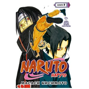 Книга "Naruto. Наруто. Книга 9. День, когда их пути разошлись", Масаси Кисимото