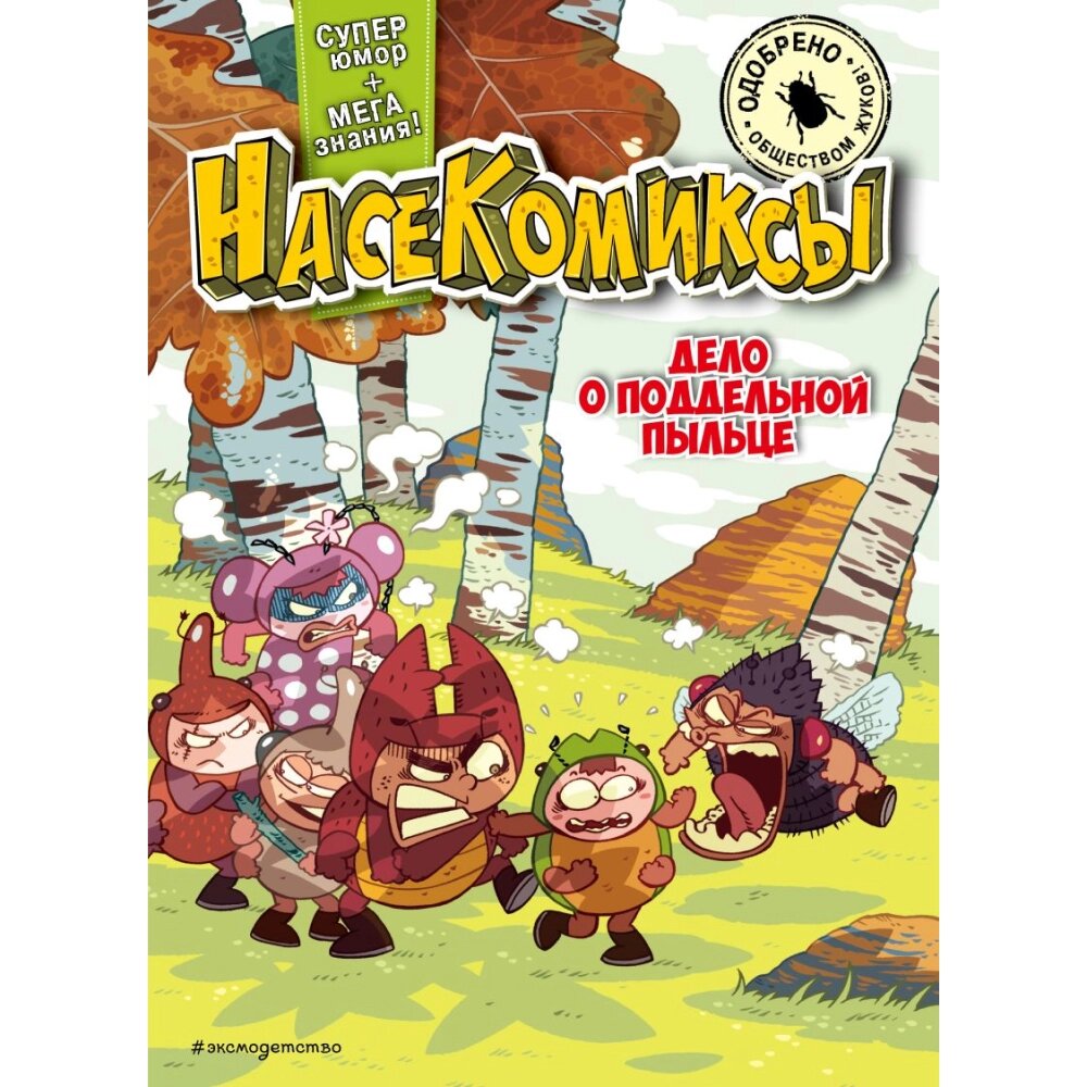 Книга "НасеКомиксы. Дело о поддельной пыльце", У Сянминь от компании «Офистон маркет» - фото 1