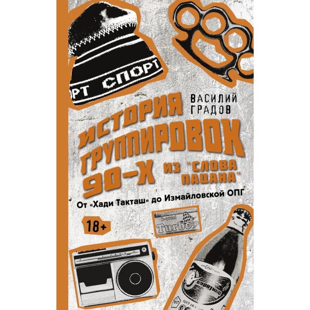 Книга "Настоящая история группировок 90-х из "Слова пацана": от "Хади Такташ" до Измайловской ОПГ", Василий Градов от компании «Офистон маркет» - фото 1