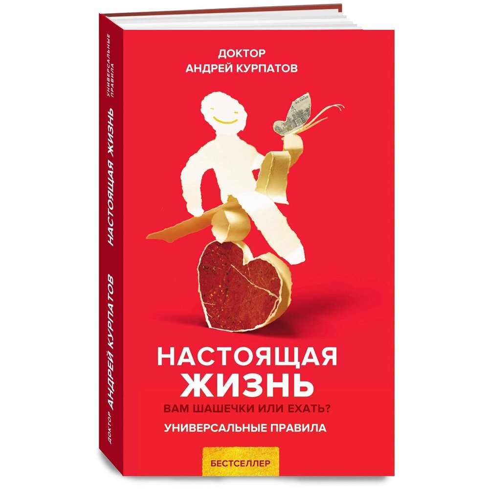 Книга "Настоящая жизнь. Вам шашечки или ехать?", Андрей Курпатов от компании «Офистон маркет» - фото 1