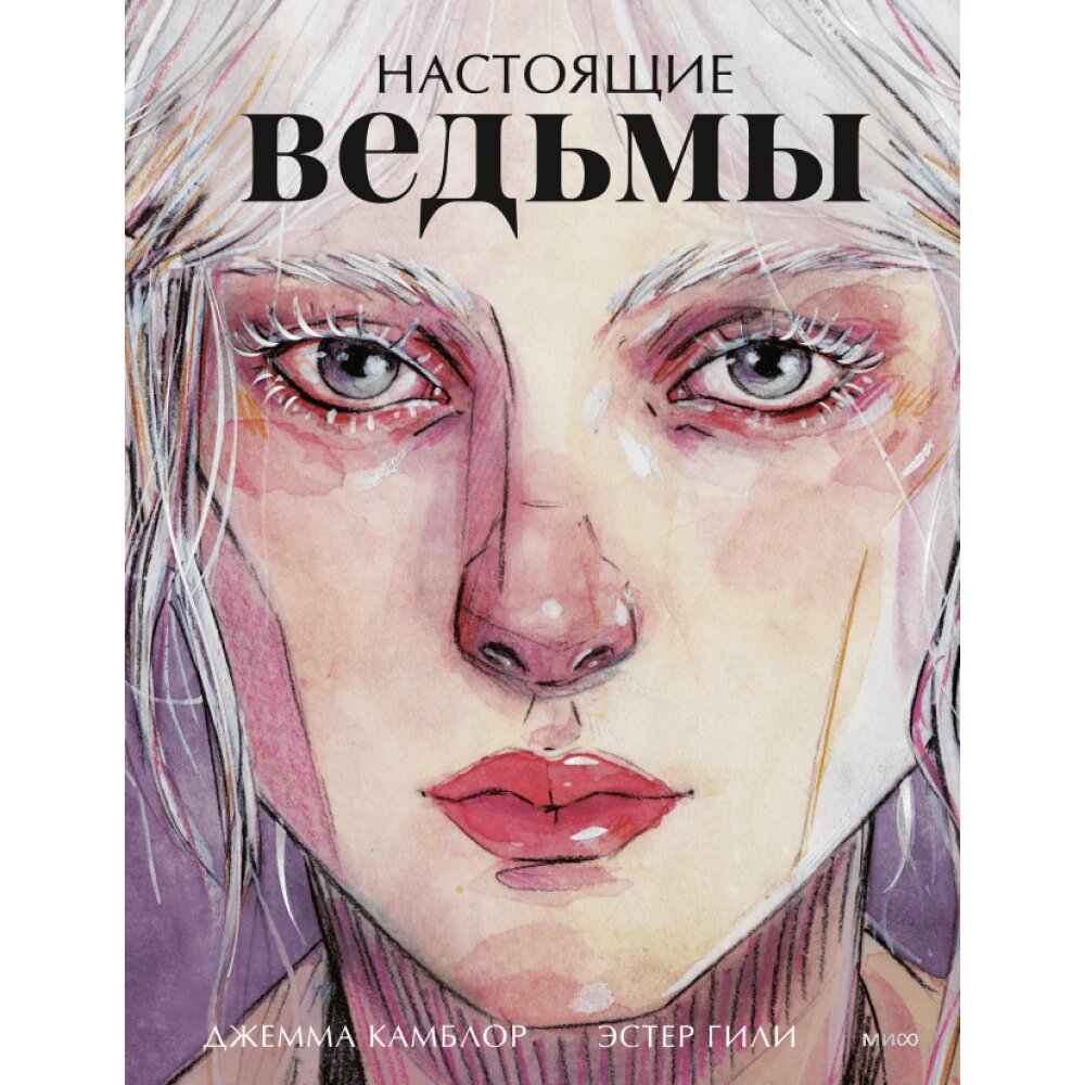 Книга "Настоящие ведьмы", Джемма Камблор, Эстер Гили от компании «Офистон маркет» - фото 1