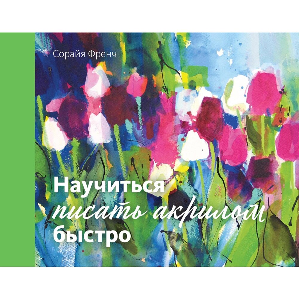 Книга "Научиться писать акрилом быстро", Сорайя Френч от компании «Офистон маркет» - фото 1