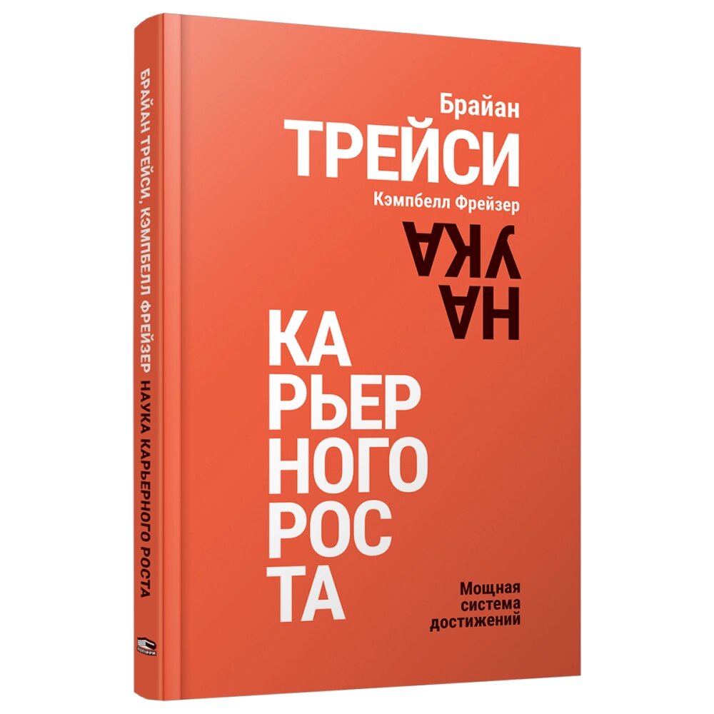 Книга "Наука карьерного роста. Мощная система достижений", Брайан Трейси от компании «Офистон маркет» - фото 1