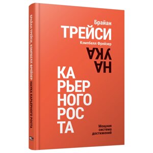 Книга "Наука карьерного роста. Мощная система достижений", Брайан Трейси