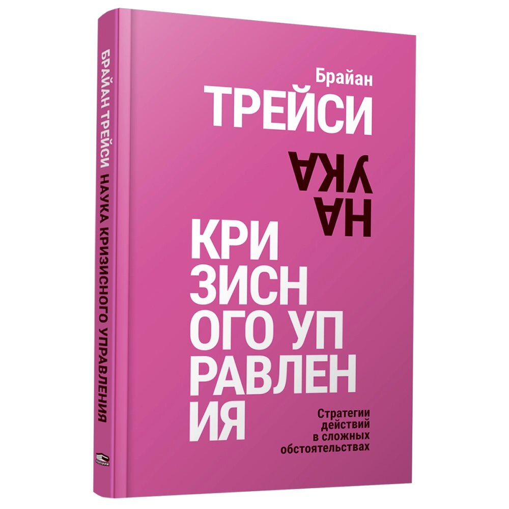 Книга "Наука кризисного управления. Стратегии действий в сложных обстоятельствах", Брайан Трейси от компании «Офистон маркет» - фото 1