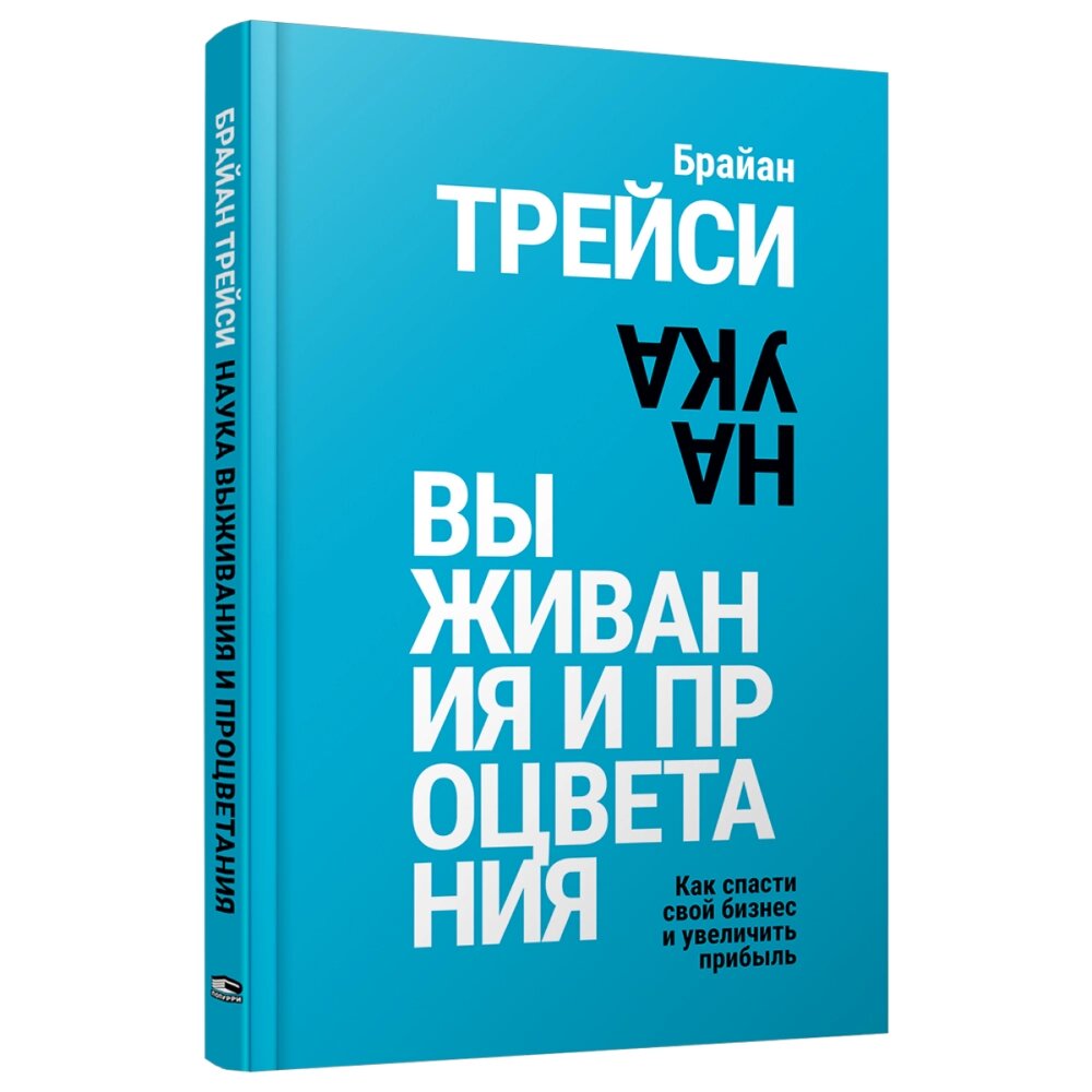 Книга "Наука выживания и процветания. Как спасти свой бизнес и увеличить прибыль", Брайан Трейси от компании «Офистон маркет» - фото 1