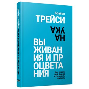 Книга "Наука выживания и процветания. Как спасти свой бизнес и увеличить прибыль", Брайан Трейси