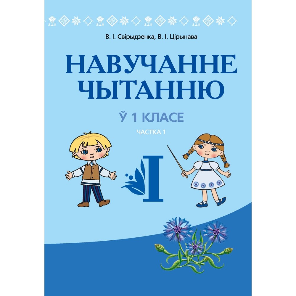 Книга "Навучанне грамаце. 1 клас. Навучанне чытанню. Частка 1. Вучэбна-метадычны дапаможнiк для настаўнікаў (для школ з от компании «Офистон маркет» - фото 1