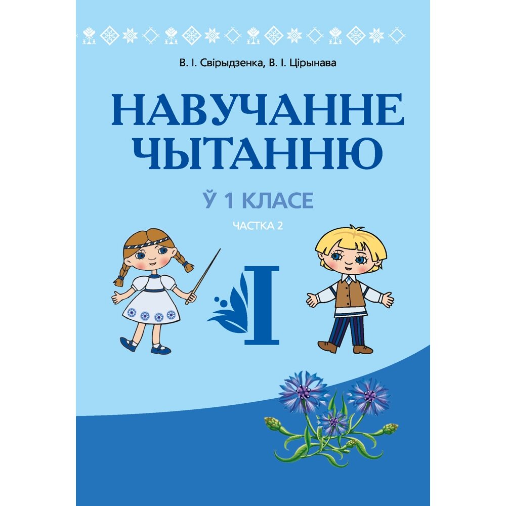 Книга "Навучанне грамаце. 1 клас. Навучанне чытанню. Частка 2. Вучэбна-метадычны дапаможнiк для настаўнікаў (для школ з от компании «Офистон маркет» - фото 1