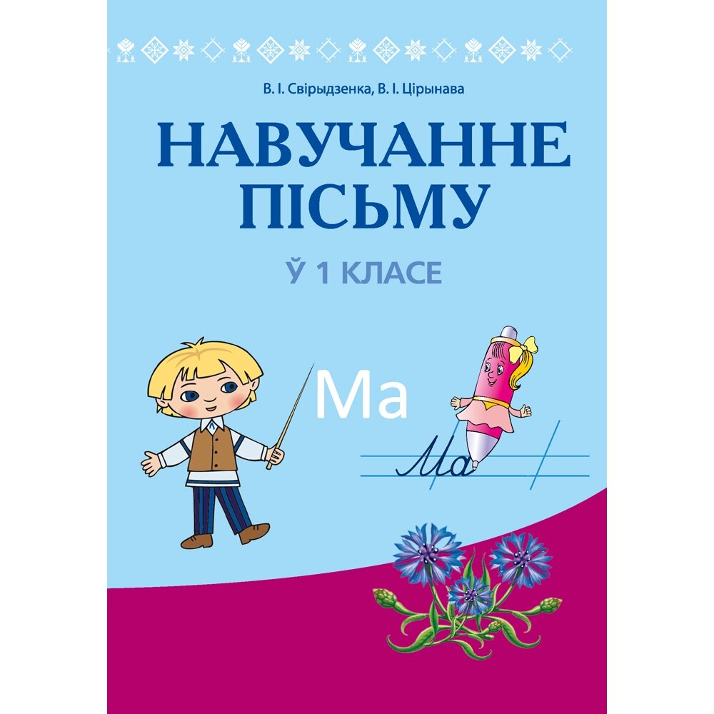 Книга "Навучанне грамаце. 1 клас. Навучанне пісьму. Вучэбна-метадычны дапаможнiк для настаўнікаў (для школ з беларускай от компании «Офистон маркет» - фото 1