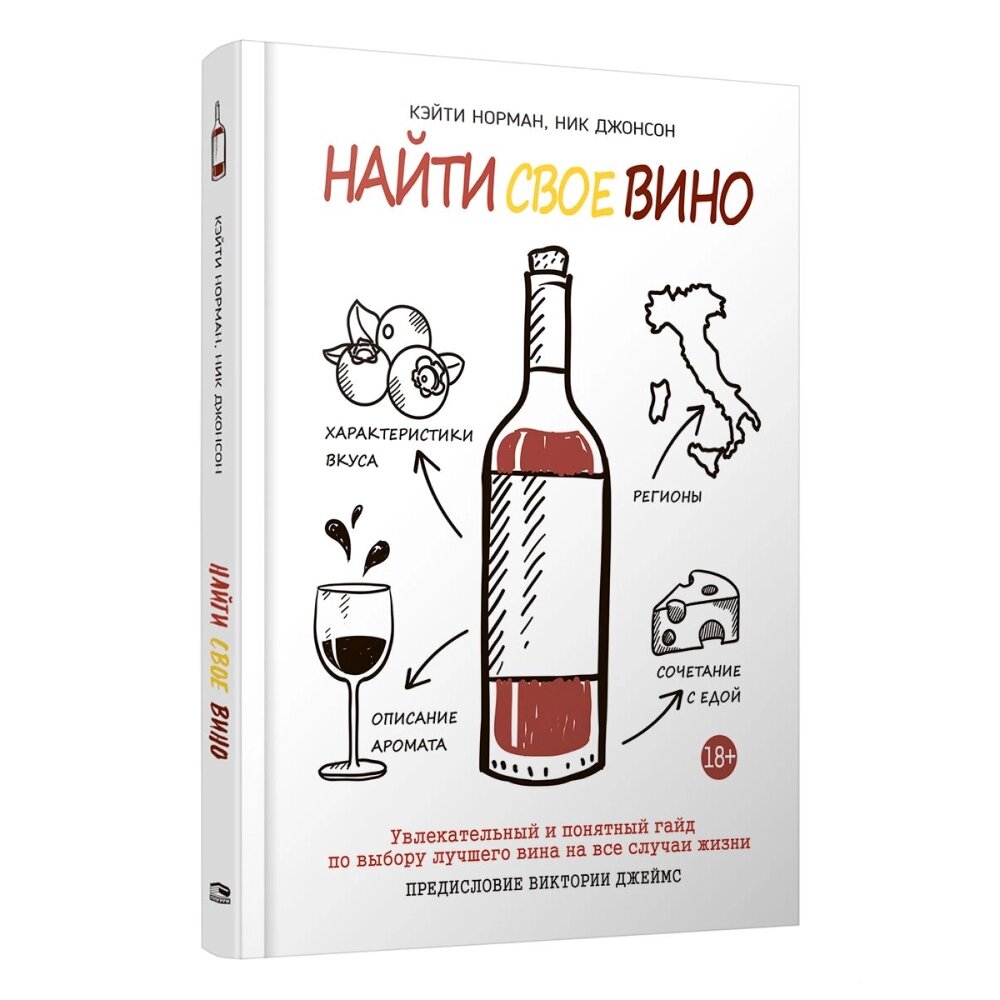 Книга "Найти свое вино", Кэйти Норман от компании «Офистон маркет» - фото 1