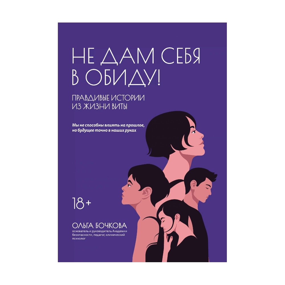 Книга "Не дам себя в обиду! Правдивые истории из жизни Виты", Бочкова О. от компании «Офистон маркет» - фото 1