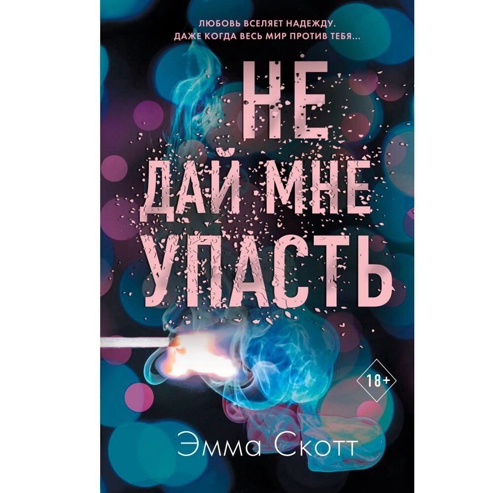 Книга "Не дай мне упасть (#2)", Эмма Скотт от компании «Офистон маркет» - фото 1