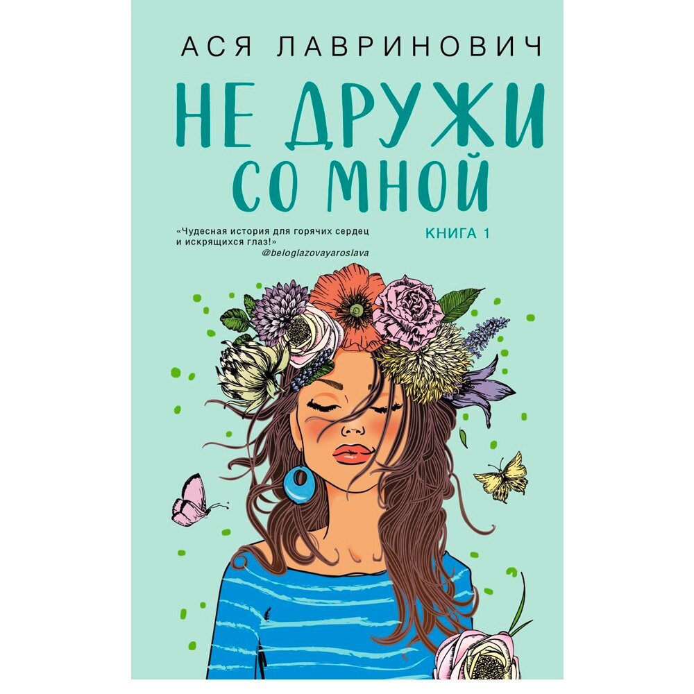 Книга "Не дружи со мной", Ася Лавринович от компании «Офистон маркет» - фото 1