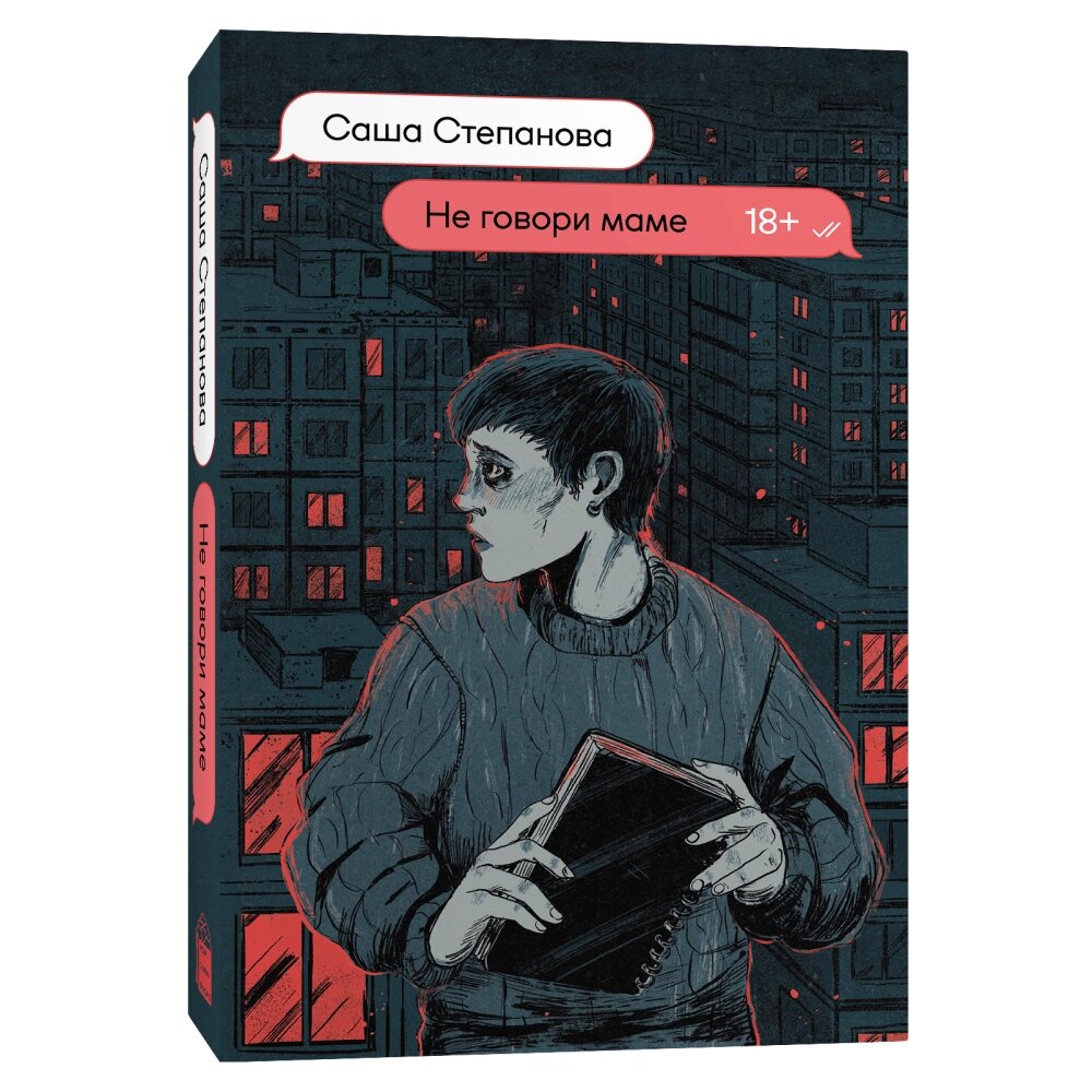 Книга "Не говори маме", Саша Степанова от компании «Офистон маркет» - фото 1