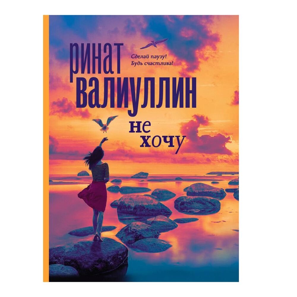 Книга "Не хочу", Ринат Валиуллин от компании «Офистон маркет» - фото 1