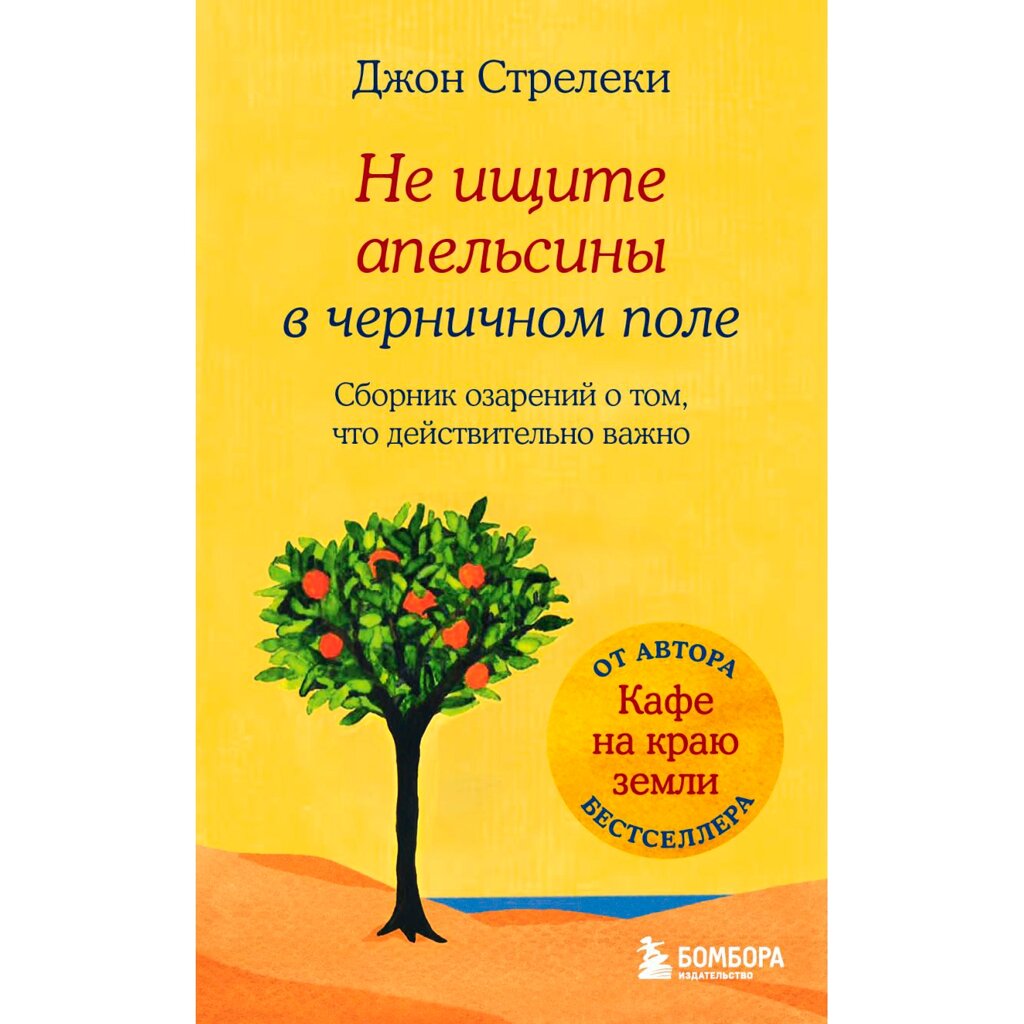 Книга "Не ищите апельсины в черничном поле. Сборник озарений о том, что действительно важно", Джон Стрелеки от компании «Офистон маркет» - фото 1