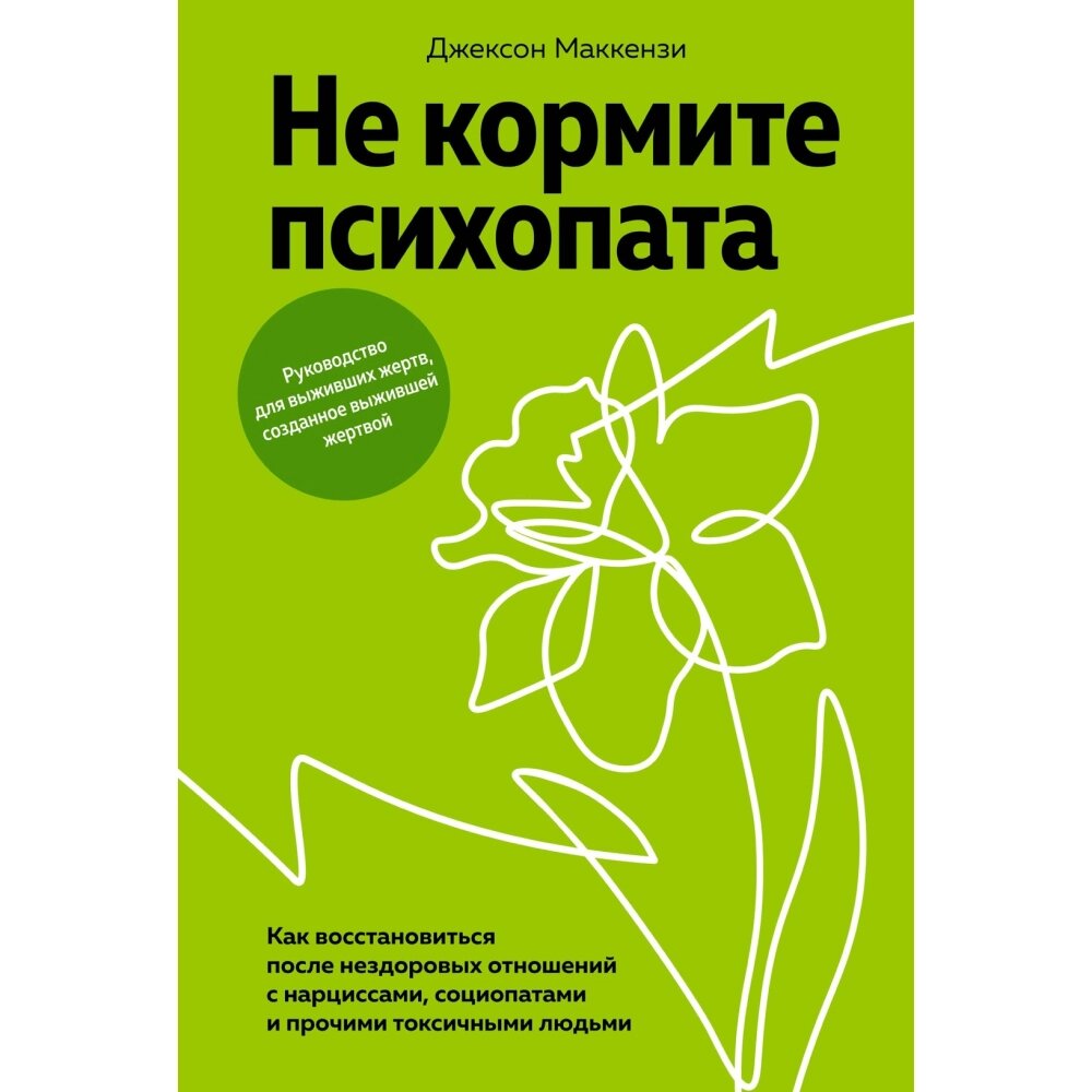 Книга "Не кормите психопата. Как восстановиться после нездоровых отношений с нарциссами, социопатами и прочими от компании «Офистон маркет» - фото 1