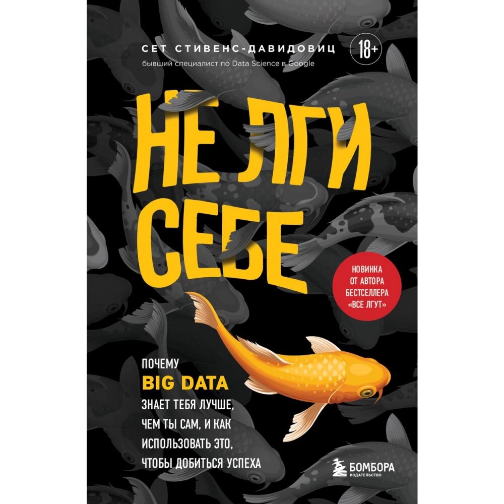 Книга "Не лги себе. Почему Big Data знает тебя лучше, чем ты сам, и как использовать это, чтобы добиться успеха", от компании «Офистон маркет» - фото 1