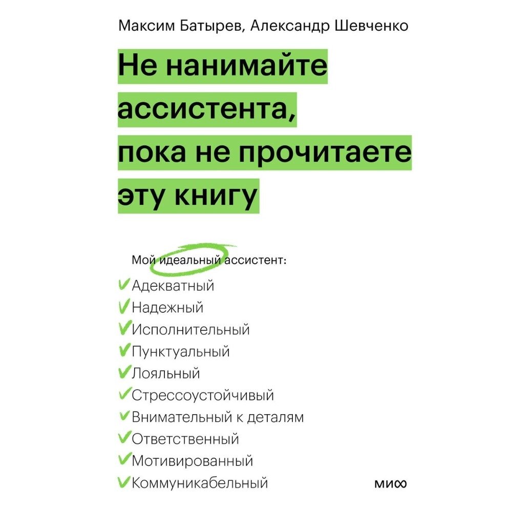 Книга "Не нанимайте ассистента, пока не прочитаете эту книгу", Максим Батырев, Александр Шевченко от компании «Офистон маркет» - фото 1