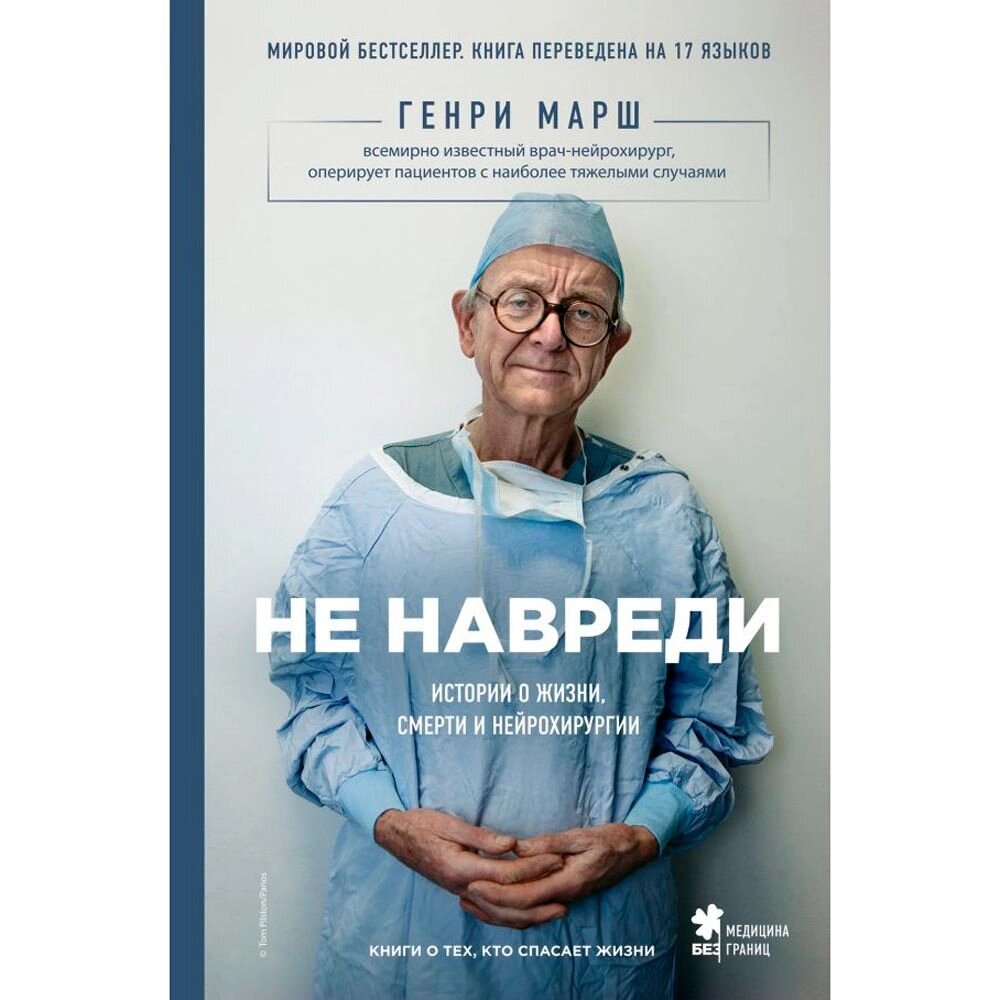 Книга "Не навреди. Истории о жизни, смерти и нейрохирургии" от компании «Офистон маркет» - фото 1