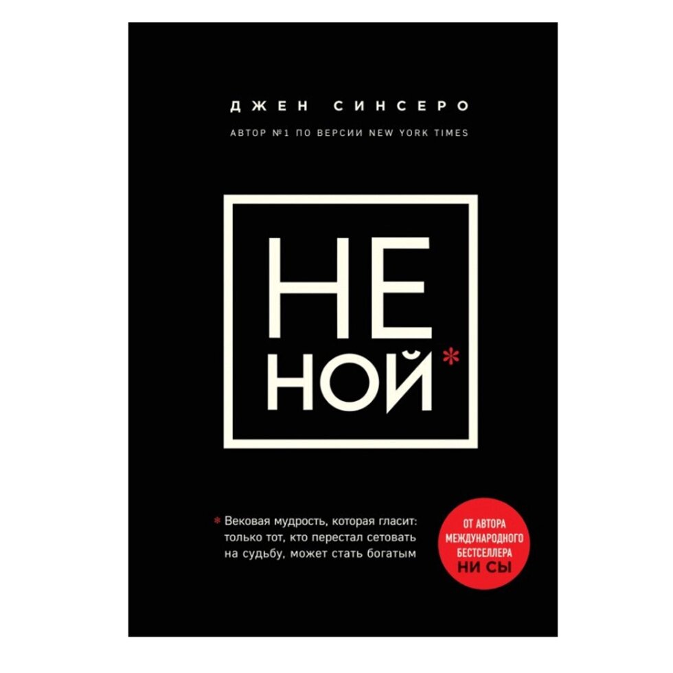 Книга "НЕ НОЙ. Вековая мудрость, которая гласит: хватит жаловаться пора становиться богатым", Синсеро Д. от компании «Офистон маркет» - фото 1