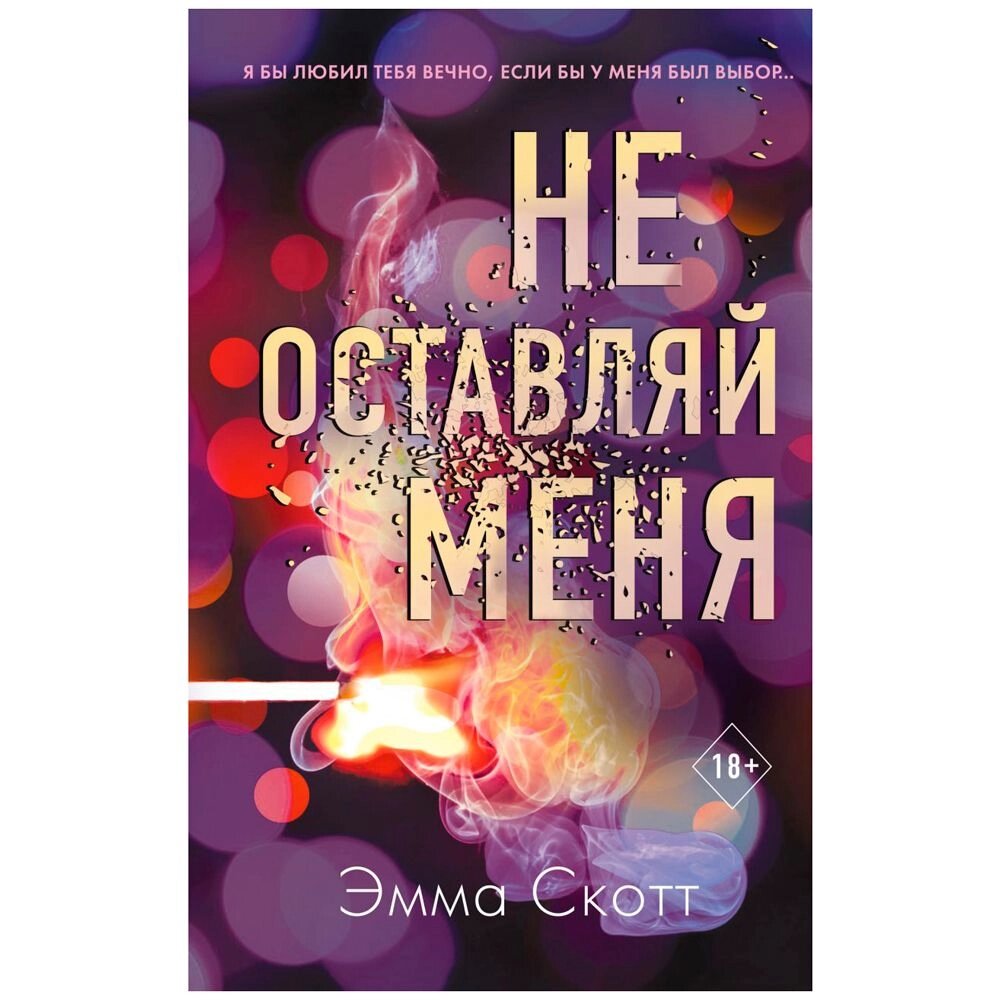 Книга "Не оставляй меня (#1)", Эмма Скотт от компании «Офистон маркет» - фото 1