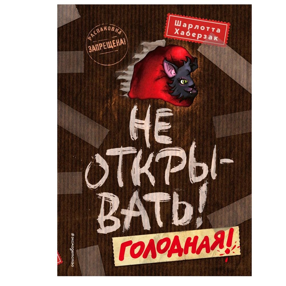 Книга "Не открывать! Голодная! (#3)", Шарлотта Хаберзак от компании «Офистон маркет» - фото 1