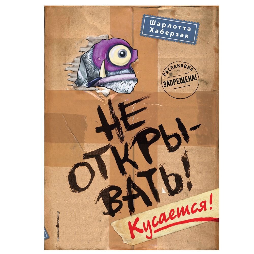 Книга "Не открывать! Кусается!", Шарлотта Хаберзак от компании «Офистон маркет» - фото 1