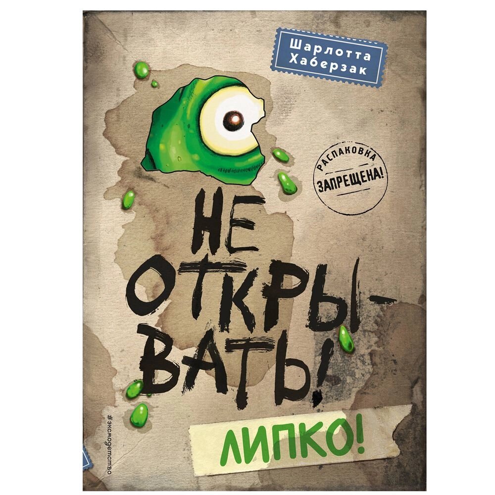 Книга "Не открывать! Липко!", Шарлотта Хаберзак от компании «Офистон маркет» - фото 1