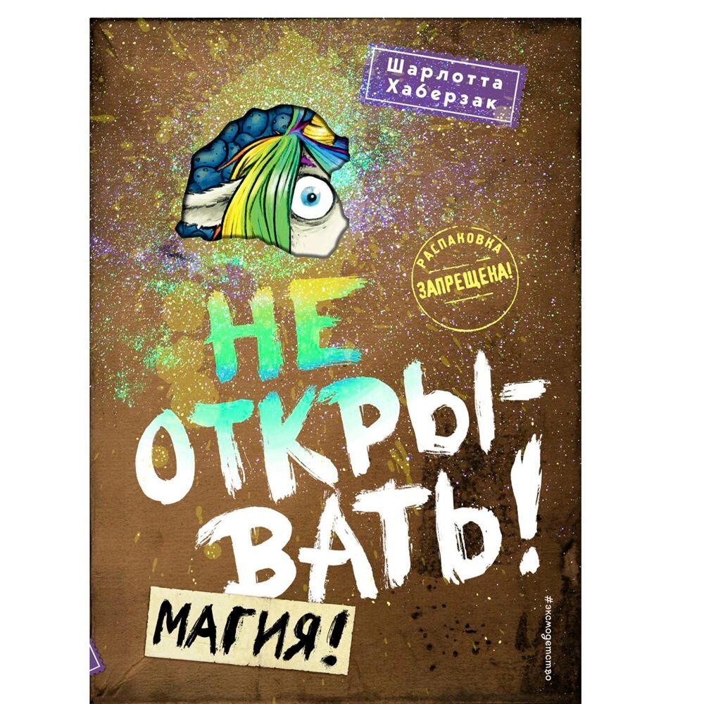 Книга "Не открывать! Магия! (#5)", Шарлотта Хаберзак от компании «Офистон маркет» - фото 1