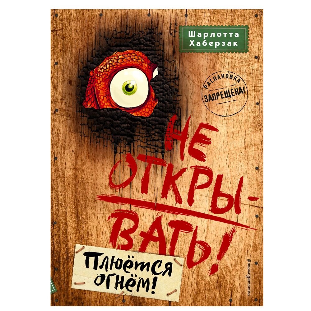 Книга "Не открывать! Плюётся огнём!", Шарлотта Хаберзак от компании «Офистон маркет» - фото 1