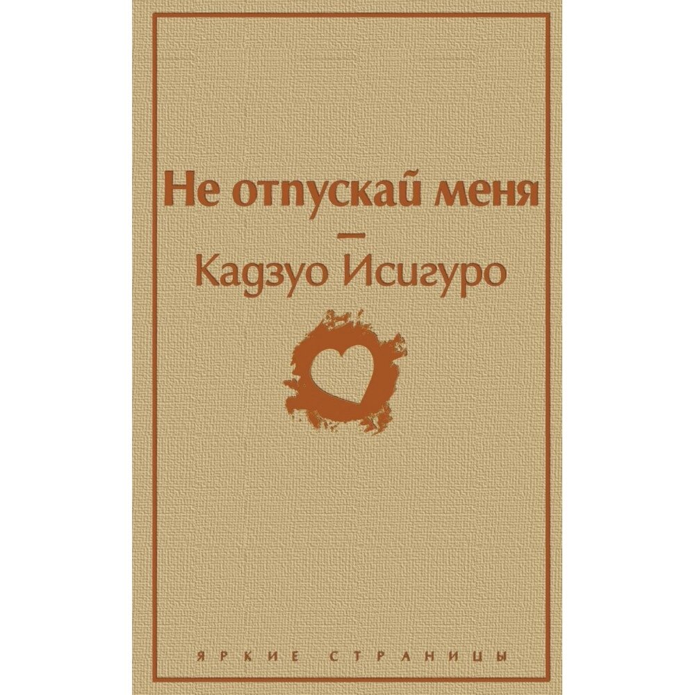 Книга "Не отпускай меня", Кадзуо Исигуро от компании «Офистон маркет» - фото 1