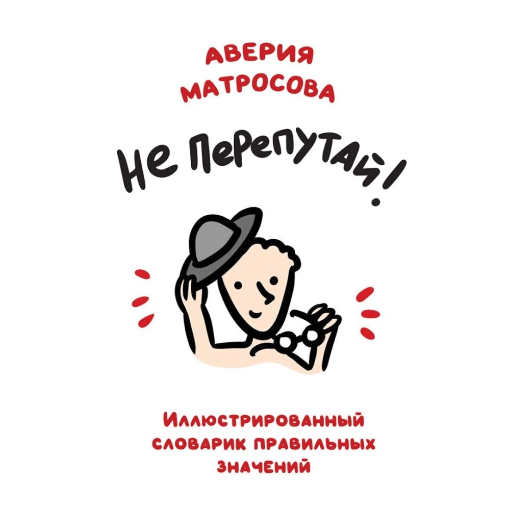 Книга "Не перепутай! Иллюстрированный словарик правильных значений", Аверия Матросова от компании «Офистон маркет» - фото 1