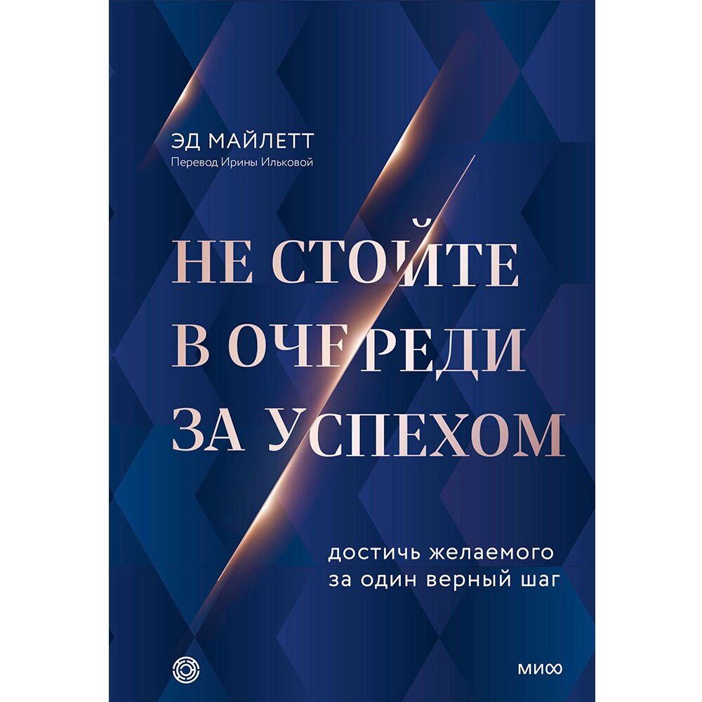 Книга "Не стойте в очереди за успехом. Достичь желаемого за один верный шаг", Майлетт Эд от компании «Офистон маркет» - фото 1