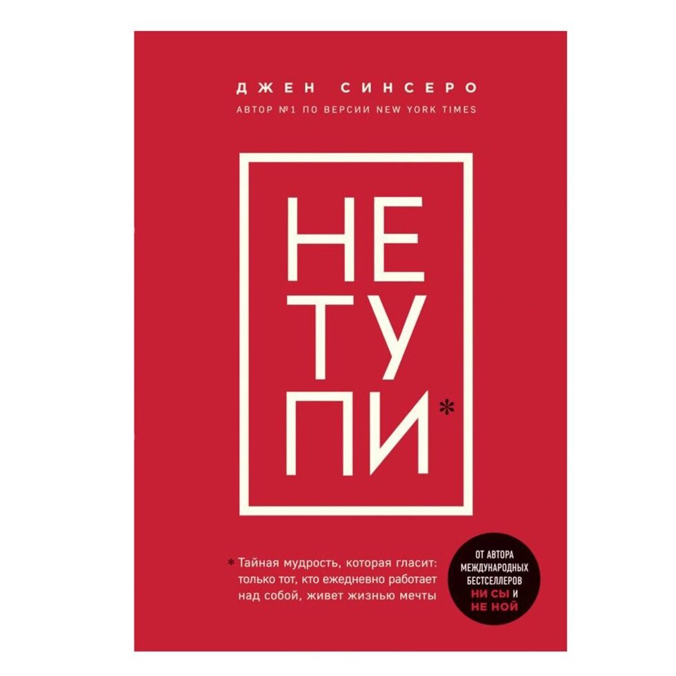 Книга "НЕ ТУПИ. Только тот, кто ежедневно работает над собой, живет жизнью мечты", Джен Синсеро от компании «Офистон маркет» - фото 1