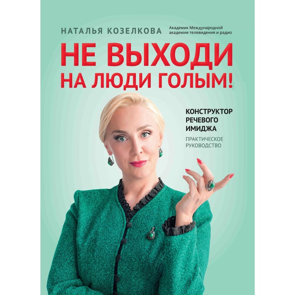 Книга "Не выходи на люди голым! Конструктор речевого имиджа: практическое руководство", Наталья Козелкова от компании «Офистон маркет» - фото 1