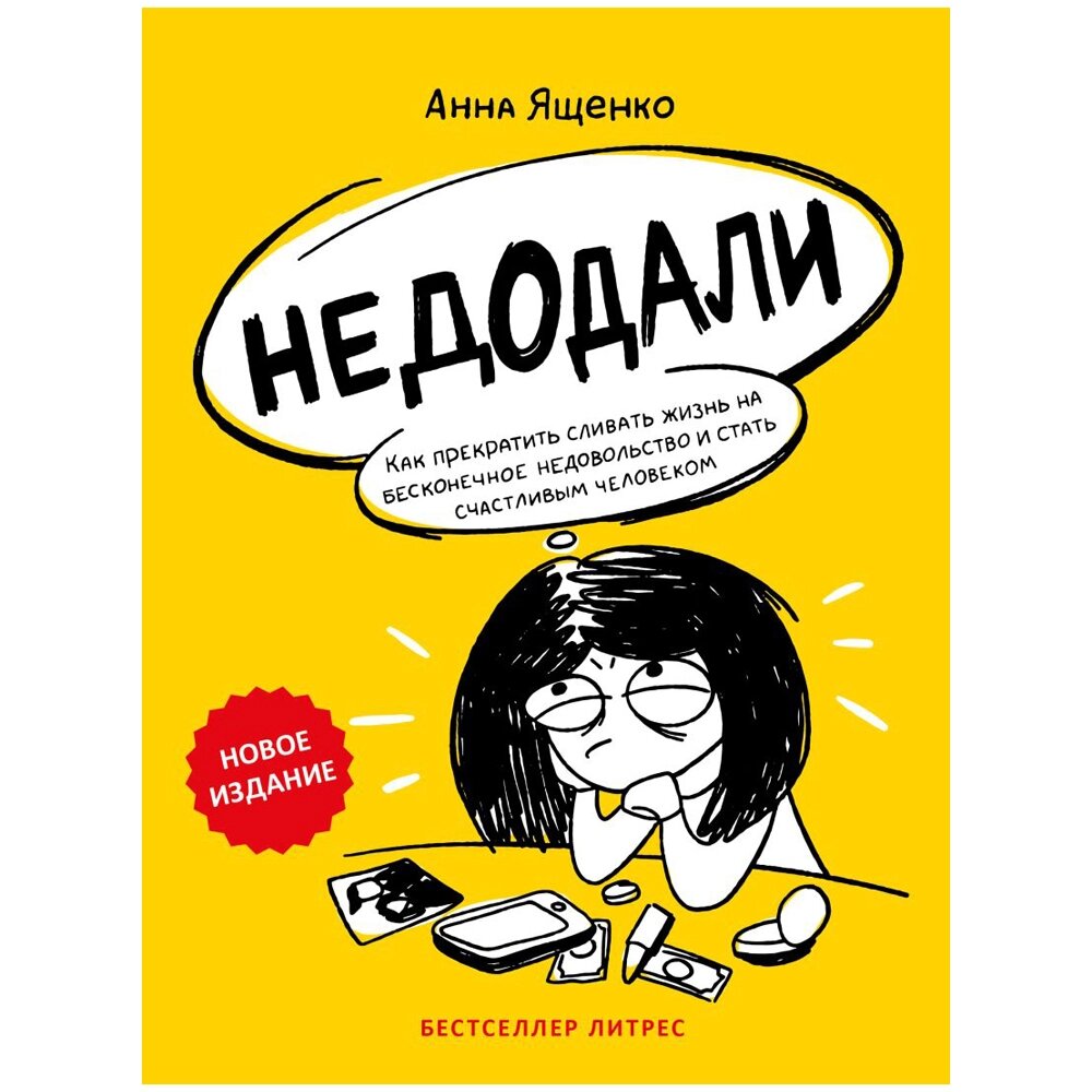 Книга "Недодали. Как прекратить сливать жизнь на бесконечное недовольство и стать счастливым человеком", Ященко А. от компании «Офистон маркет» - фото 1