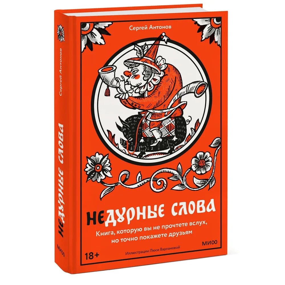 Книга "Недурные слова. Книга, которую вы не прочтете вслух, но точно покажете друзьям", Сергей Антонов от компании «Офистон маркет» - фото 1