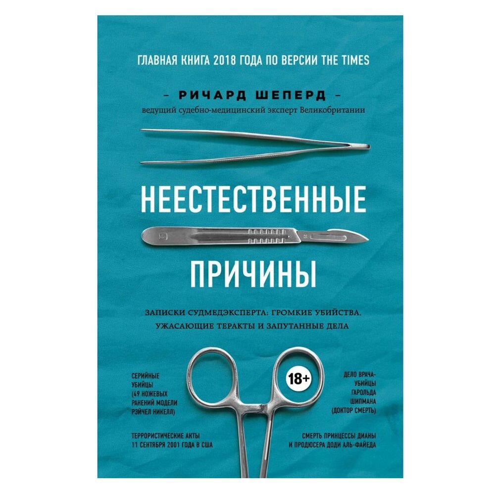 Книга "Неестественные причины. Записки судмедэксперта: громкие убийства, ужасающие теракты" от компании «Офистон маркет» - фото 1